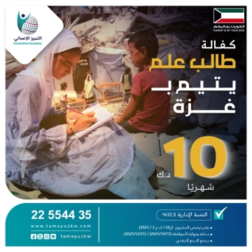 كفالة طالب علم يتيم – غزة