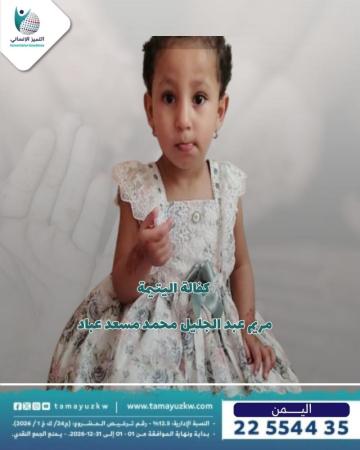 اليتيمة مريم عبد الجليل محمد مسعد عباد