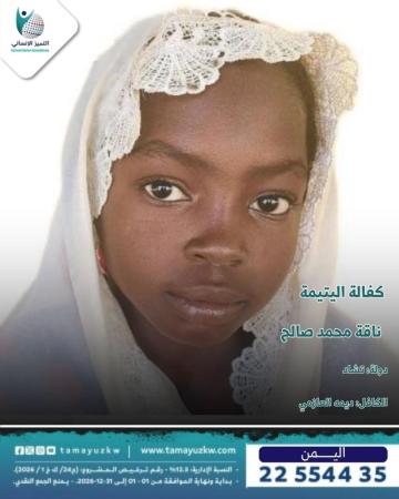 اليتيمة ناقة محمد صالح  - تشاد