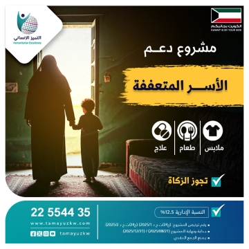 مشروع دعم الأسر المتعففة