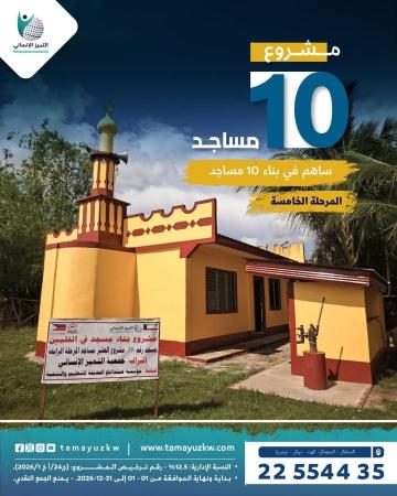 مشروع - 10 مساجد المرحلة الخامسة
