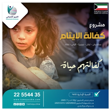 مشروع كفالة الأيتام