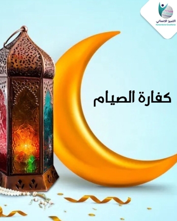 كفارة الصيام