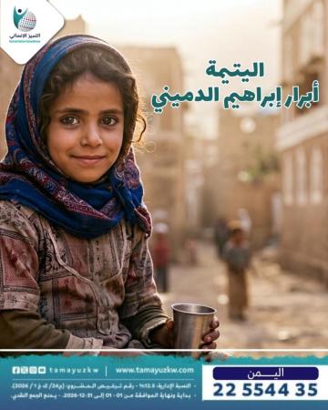 اليتيمة أبرار إبراهيم الدميني