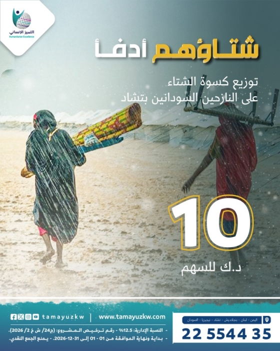 شتاؤهم أدفأ - النازحين السودانيين في مخيمات تشاد