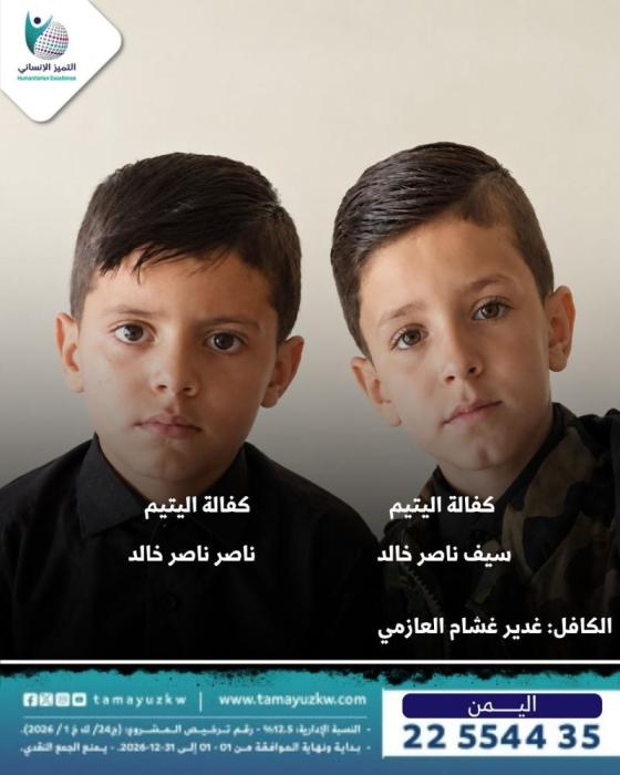 كفالة اليتيمين سيف ناصر خالد و ناصر ناصر خالد  - اليمن