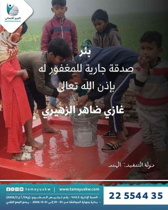 بئر المغفور له غازي ضاهر الزهيري