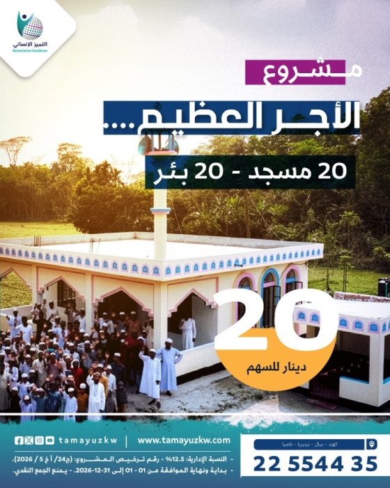 الأجر العظيم -- لبناء 20 مسجد و20 بئر