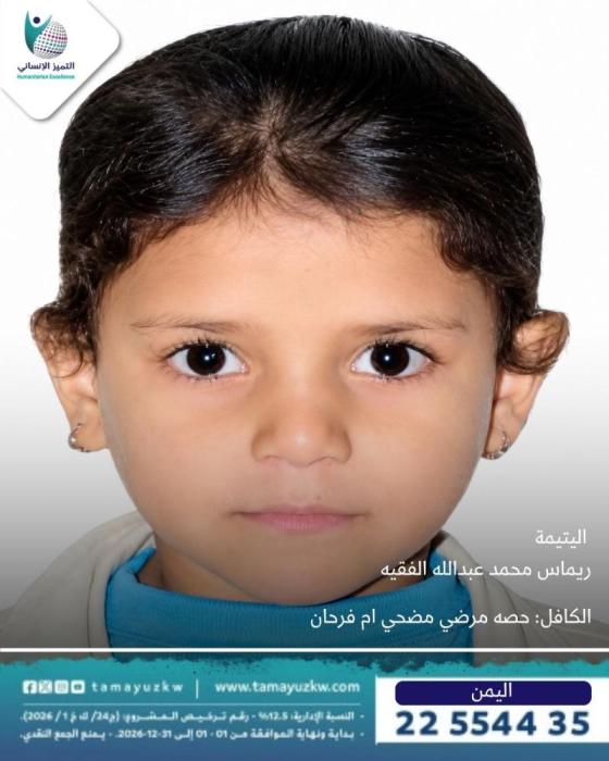 اليتيمة ريماس محمد عبدالله الفقيه - دولة اليمن