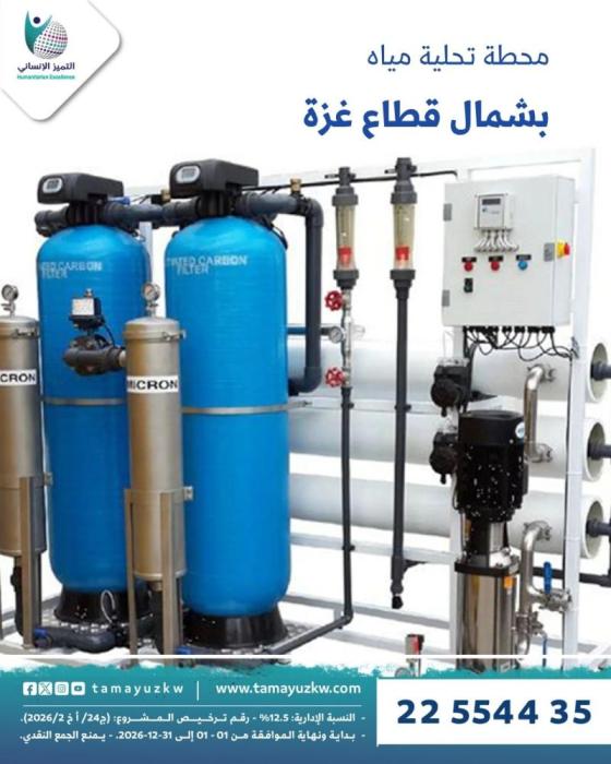 مشروع "غيث" - إنشاء محطة تحلية مياه – شمال غزة