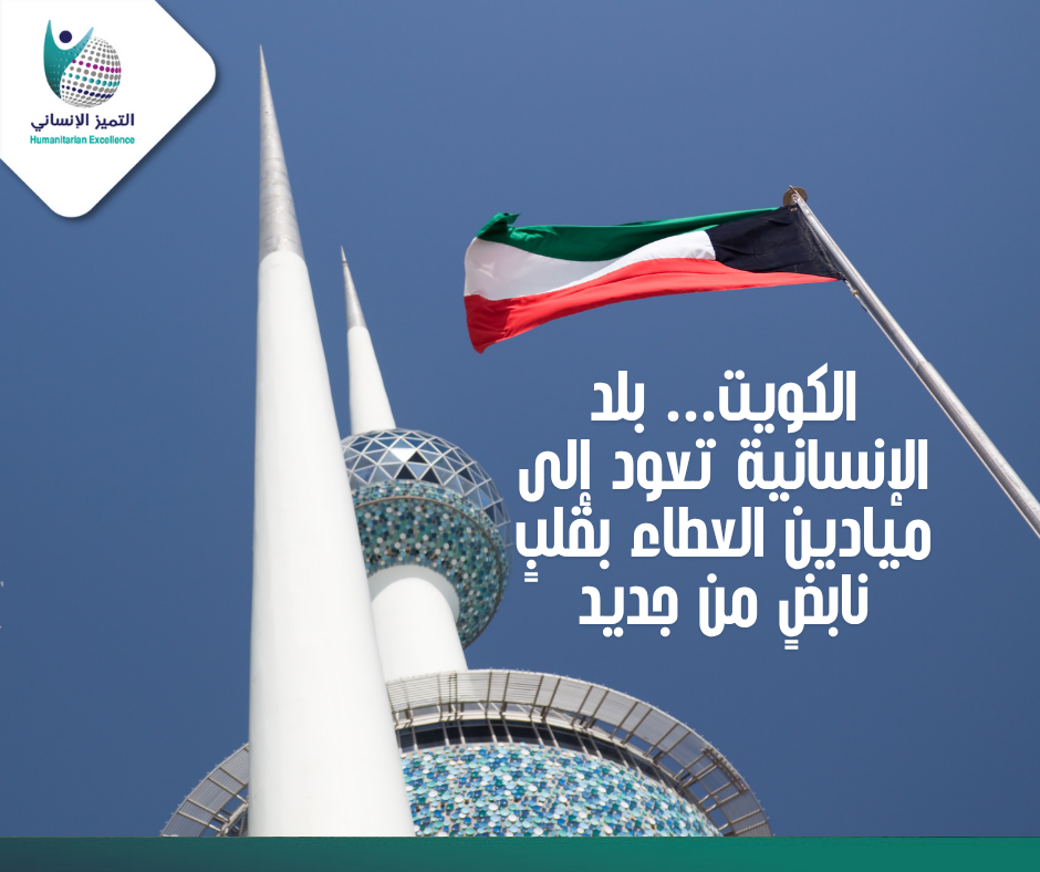 الكويت… بلد الإنسانية تعود إلى ميادين العطاء بقلبٍ نابضٍ من جديد