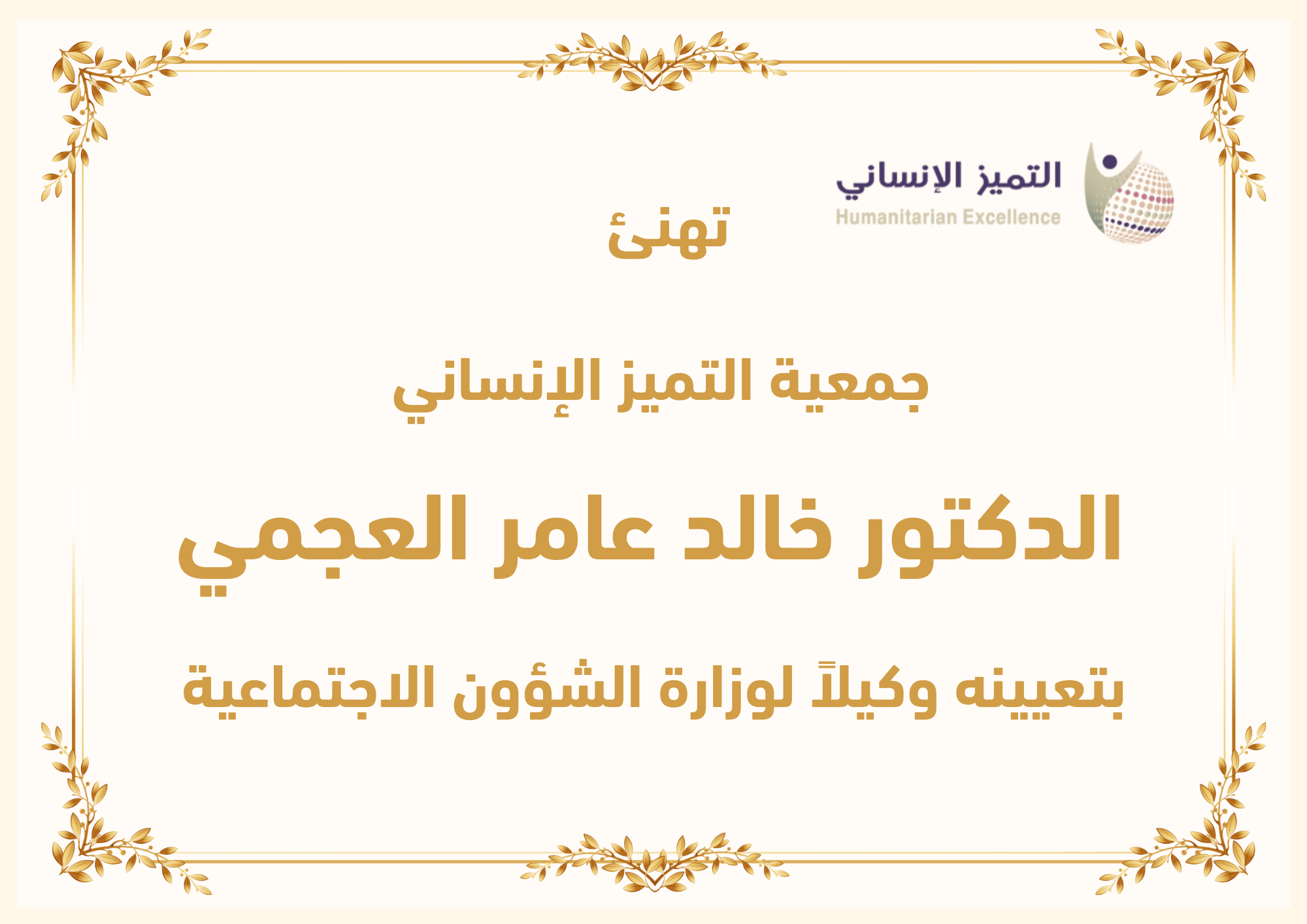 جمعية التميز الإنساني تهنئ الدكتور خالد عامر العجمي بتعيينه وكيلاً لوزارة الشؤون الاجتماعية