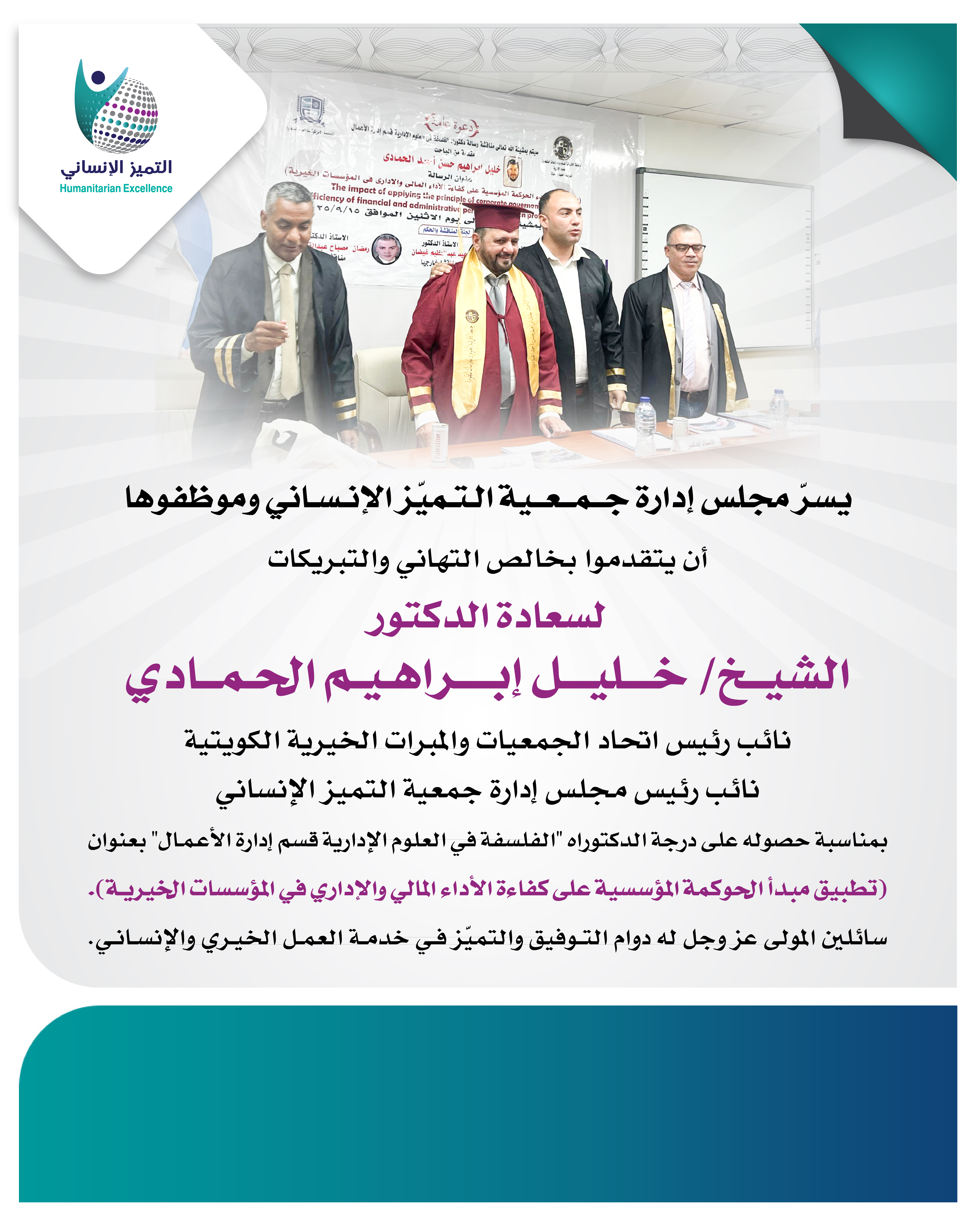 إنجاز أكاديمي مميز: الشيخ خليل الحمادي ينال الدكتوراه في إدارة الأعمال بتركيز على الحوكمة الخيرية
