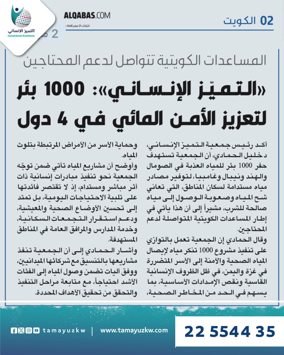 «التميّز الإنساني»: 1000 بئر لتعزيز الأمن المائي في 4 دول