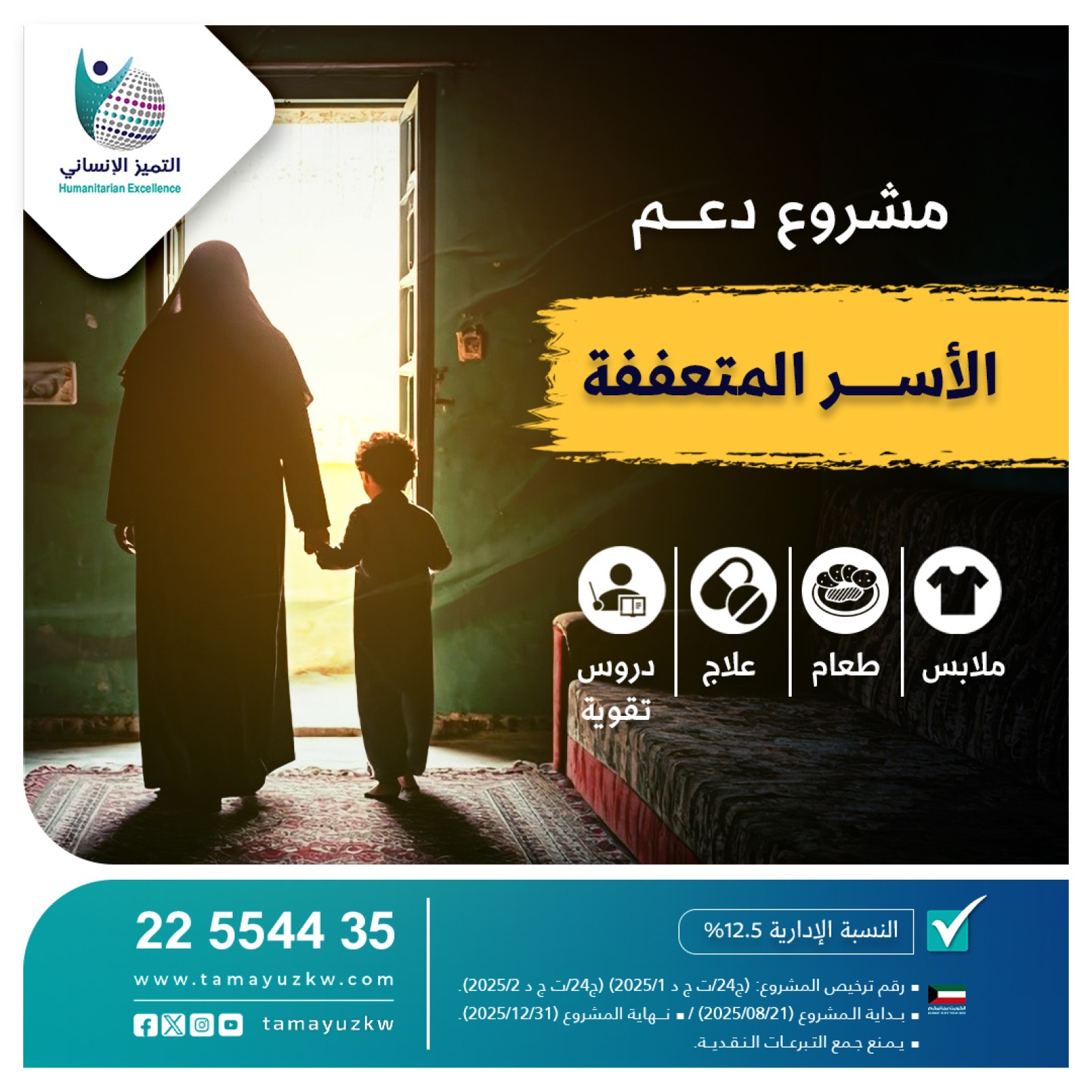 مشروع دعم الأسر المتعففة