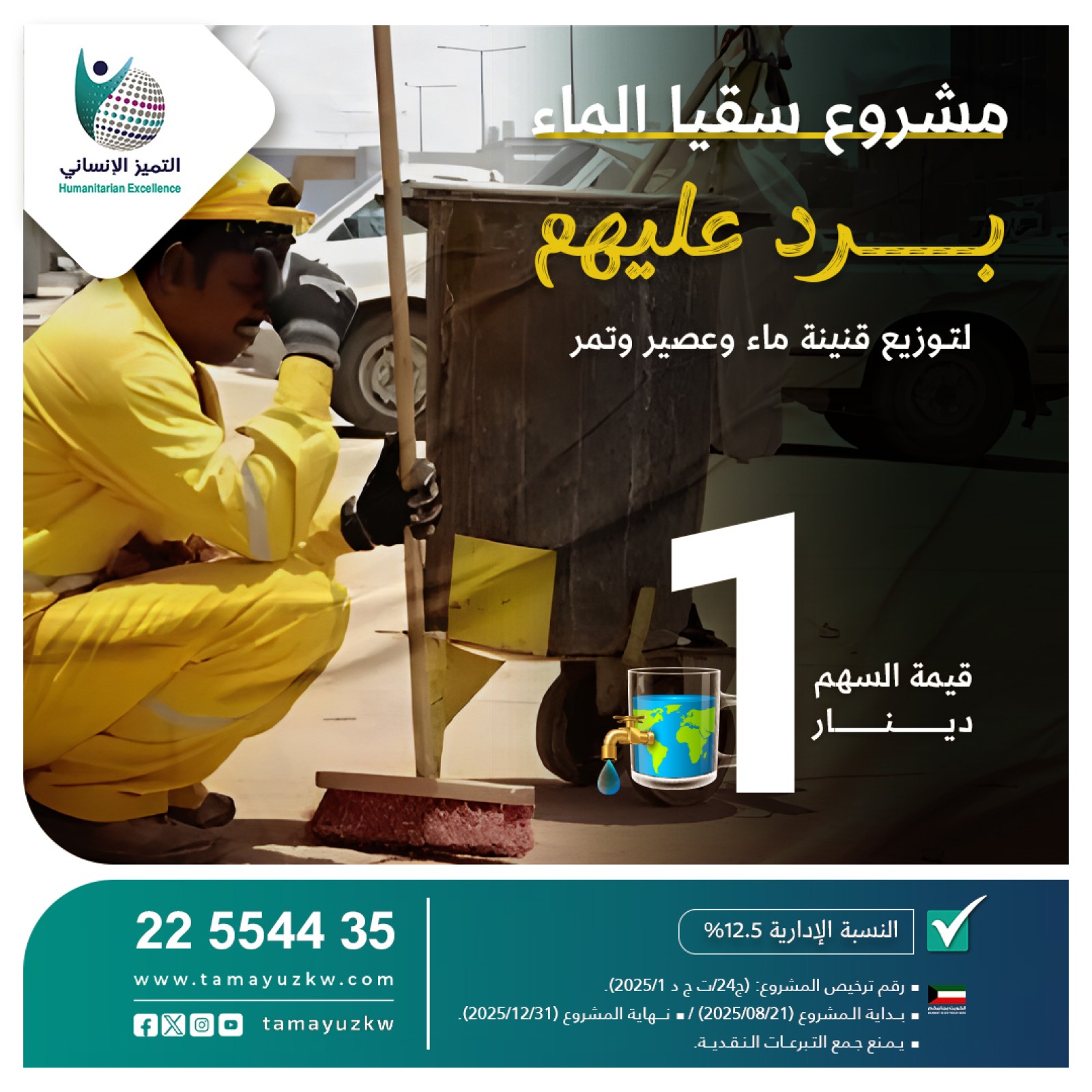 برد عليهم - سقيا الماء
