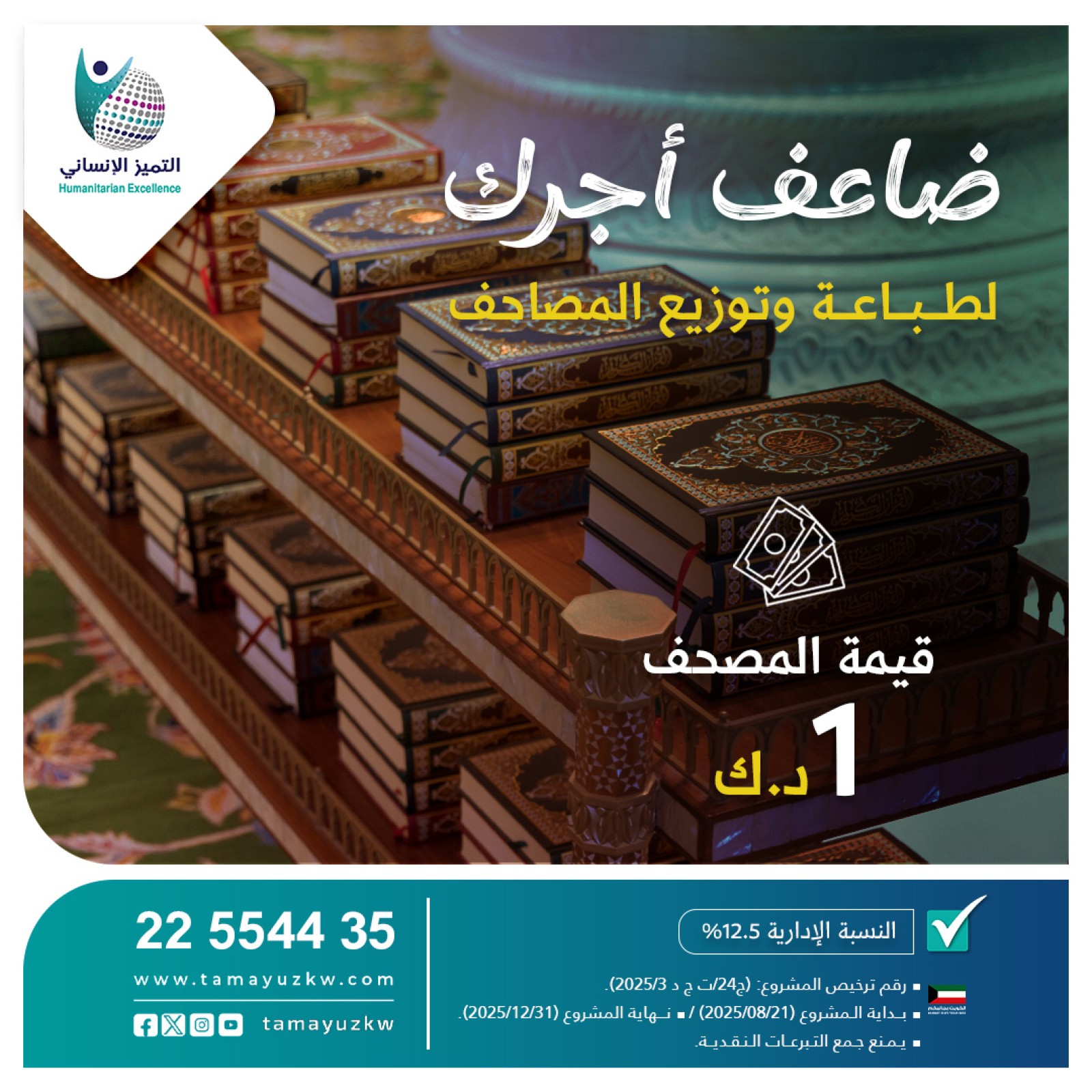 ضاعف أجرك "لطباعة وتوزيع المصاحف"