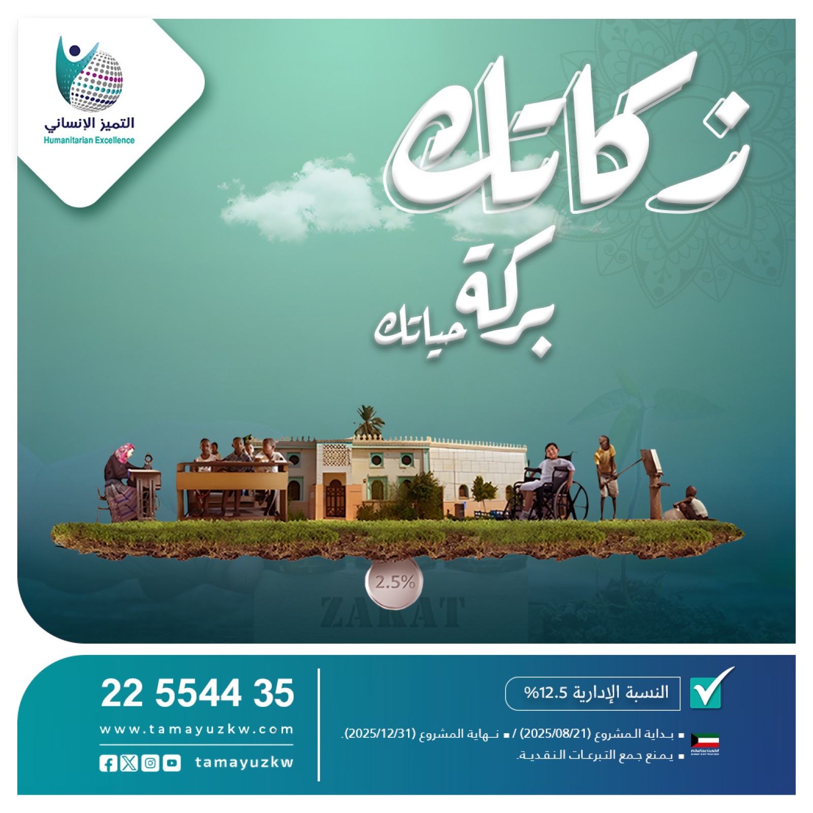زكاتك.. بركة حياتك